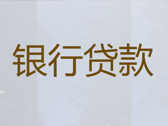 沛县正规贷款公司-贷款中介